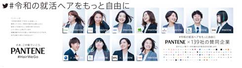 パンテーン 令和の就活ヘアをもっと自由に 髪型 個性 尊重 就職活動 139社 賛同 企業