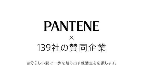 パンテーン 令和の就活ヘアをもっと自由に 髪型 個性 尊重 就職活動 139社 賛同 企業