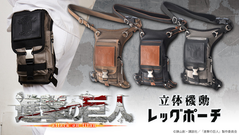 立体機動ポーチ06