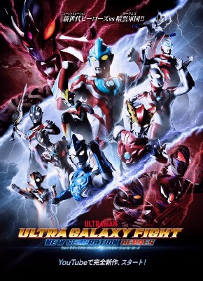 ウルトラギャラクシーファイトニュージェネレーション ネット向け完全新作 世界同時配信