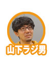 山下ラジ男