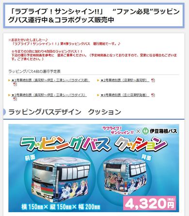 ラブライブサンシャインラッピングバス