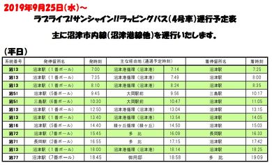 ラブライブサンシャインラッピングバス