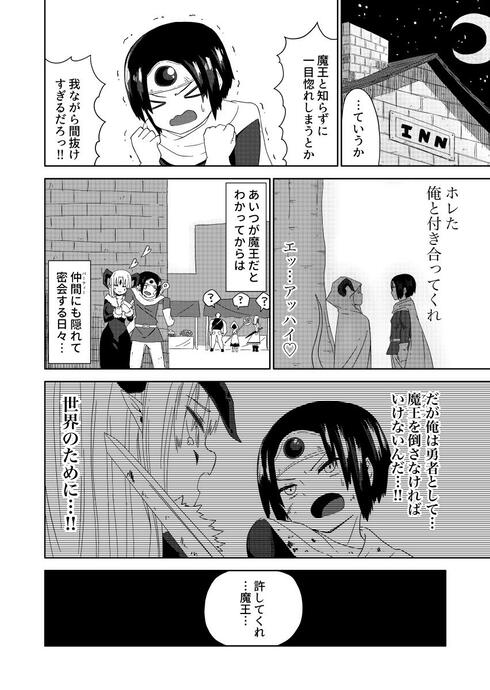 勇者と魔王が付き合ってる話02