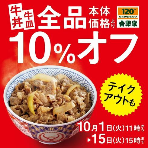 吉野家10%OFF