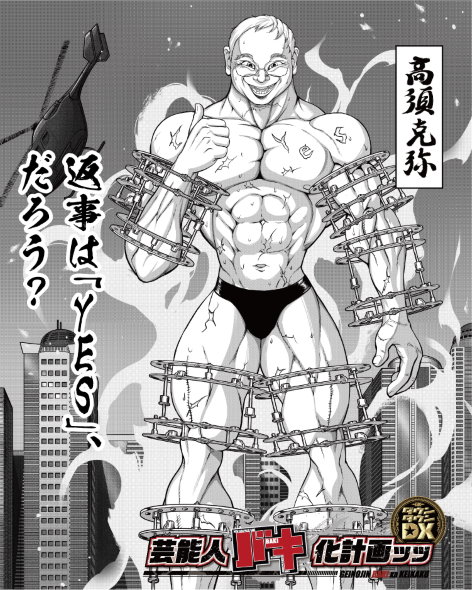 ダウンタウンdx 芸能人バキ化計画 高須克弥院長