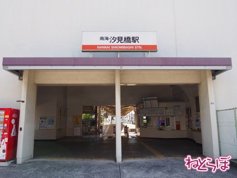 南海汐見橋線 昭和