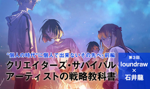クリエイターズ・サバイバル loundraw 石井龍 イラストレーター