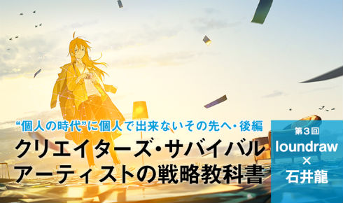 クリエイターズ・サバイバル loundraw 石井龍 イラストレーター