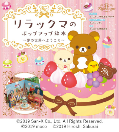 リラックマのポップアップ絵本