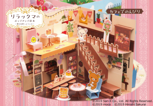 リラックマのポップアップ絵本