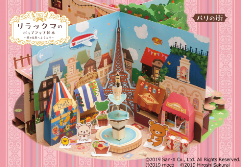 リラックマのポップアップ絵本