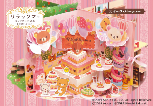 リラックマのポップアップ絵本