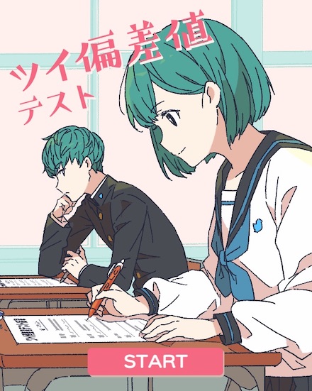 ツイ偏差値テスト