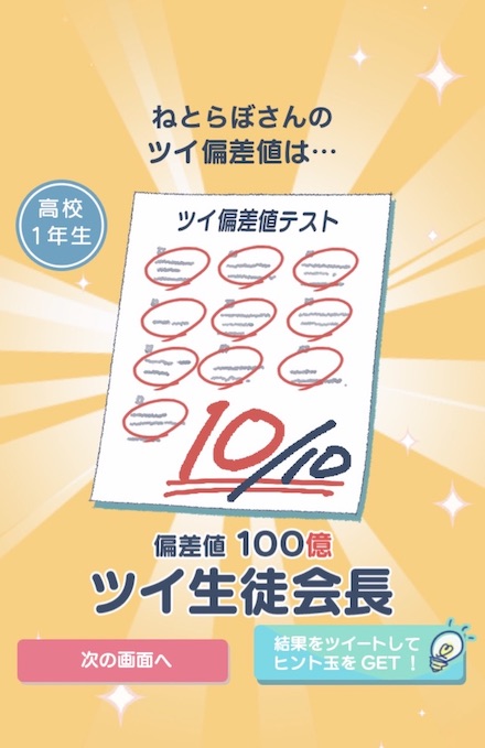 ツイ偏差値テスト