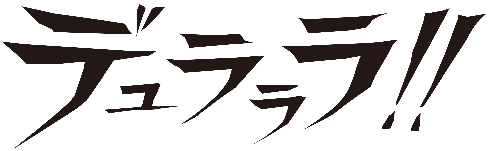 デュラララ!! 舞台 アニメ 10周年 成田良悟