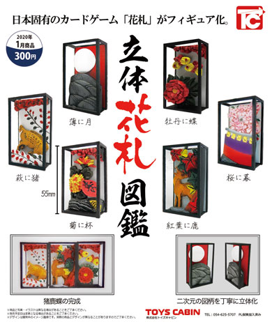 立体花札図鑑 花札 フィギュア カプセルトイ ガチャ トイズキャビン