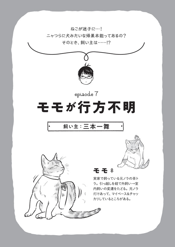 三本一舞『モモが行方不明』1