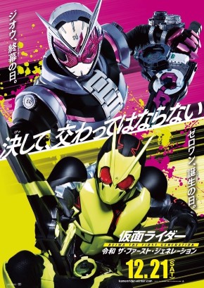 仮面ライダー 令和 ザ・ファースト・ジェネレーション 仮面ライダーゼロワン 仮面ライダージオウ 劇場版 ティーザービジュアル