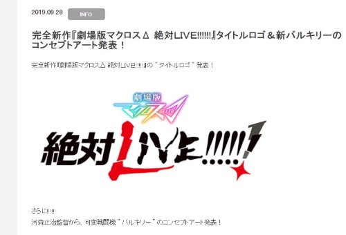 マクロスΔ 劇場版 絶対LIVE