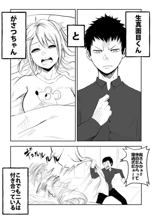 生真面目くんとがさつちゃん01