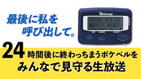 ポケベル 最後の一日 みんなで見守る 生放送 ニコニコ 視聴者 メッセージ 受信