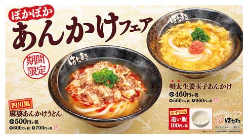 はなまるうどん 炭水化物 麺 飯 うどん ごはん 糖質 コラボ 四川風 麻婆丼うどん