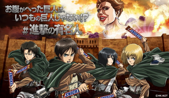 スニッカーズ 進撃の巨人 デヴィ夫人