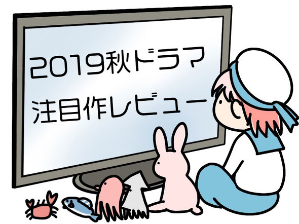 2019秋ドラマ