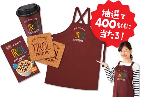 チロルチョコ コーヒーヌガー 40周年 超巨大クッション 楽しい2つのキャンペーン Twitter 応募