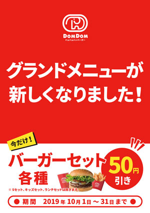 今だけ！バーガーセット50円引き