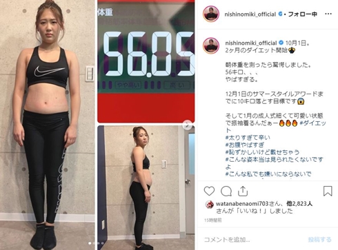 西野未姫 ダイエット サマースタイルアワード 何キロ 太った
