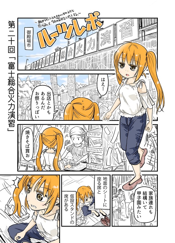 ルーツレポ「富士総合火力演習」