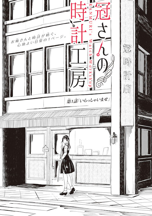 冠さんの時計工房