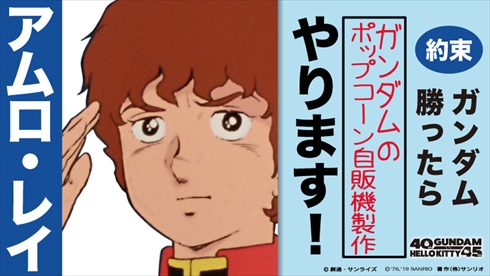 ガンダムvsハローキティ 対決プロジェクト 春のファン祭り ファン感謝祭 公約 ポップコーン自販機