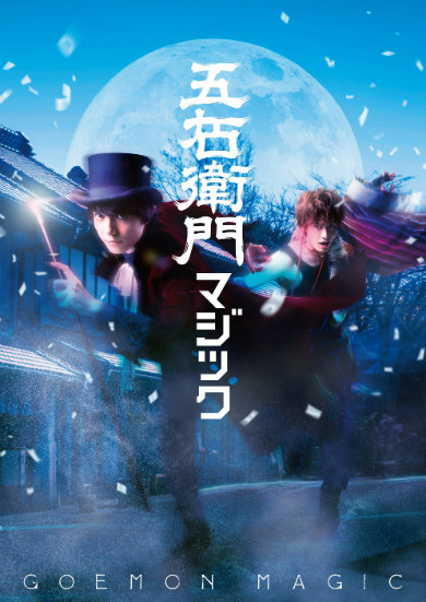 戸谷公人 舞台 五右衛門マジック