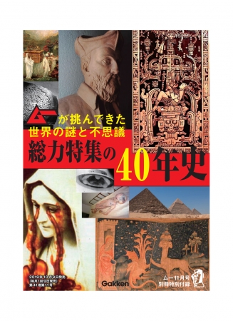 「ムー」創刊40周年記念号