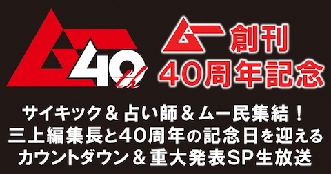 「ムー」創刊40周年記念号