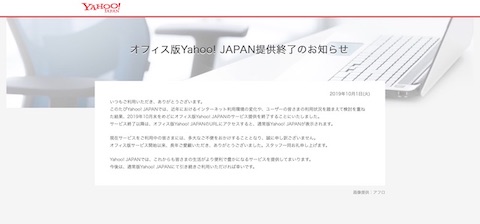 ■https://ext.yahoo.co.jp/information/0930/□オフィス版Yahoo! JAPANサービス終了のお知らせ■