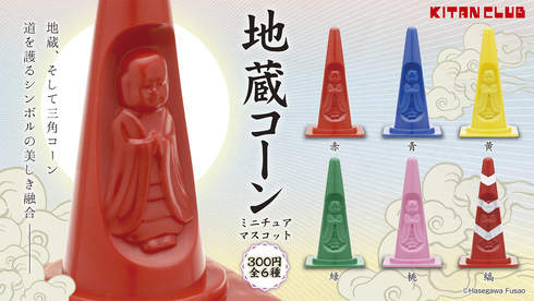 地蔵コーン01