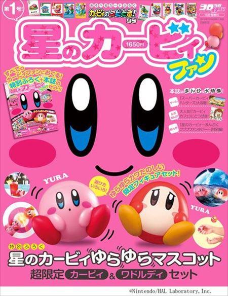 星のカービィファン 1-3号セット ファンブック『星のカービィファン』創刊 第1号の付録はカービィ