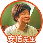 安倍先生