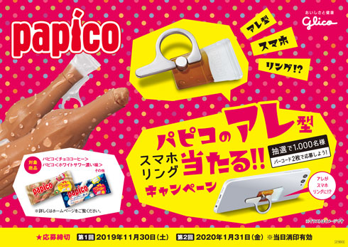 パピコのアレ 先っぽ フタ スマホリング グリコ 公式 キャンペーン