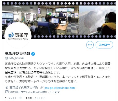 気象庁防災情報アカウント