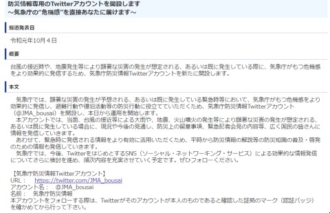 気象庁防災情報アカウント