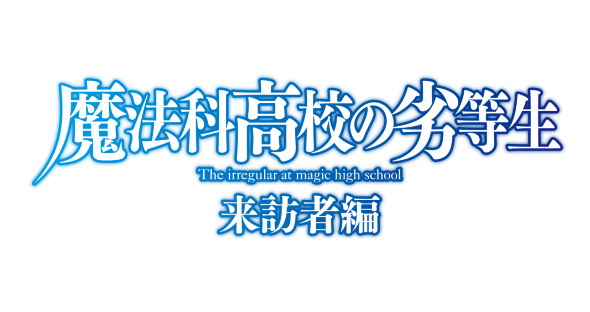 魔法科高校の劣等生 来訪者編 第2期