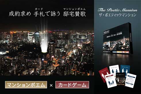 マンションポエム カードゲーム ザ・ポエティックマンション クラウドファンディング