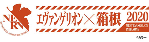 箱根小涌園ユネッサン エヴァンゲリオン コラボ イベント 2020