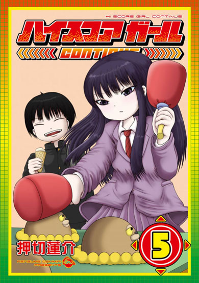 ハイスコアガール