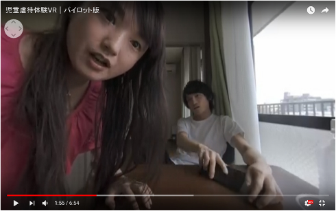 虐待体験VR